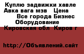 Куплю задвижки хавле Авка вага мзв › Цена ­ 2 000 - Все города Бизнес » Оборудование   . Кировская обл.,Киров г.